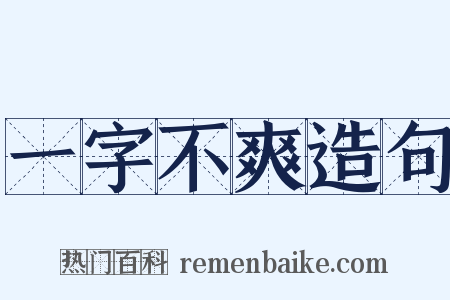 一字不爽造句是什么意思的图片